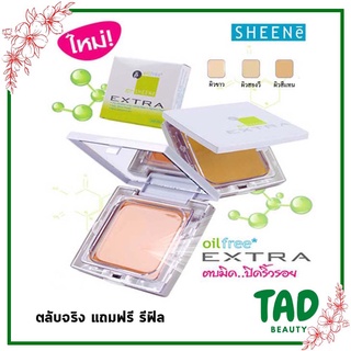 ปกปิดคุมมัน!! ( ตลับจริง แถมฟรี รีฟิล ) Sheene Oil Free Extra Foundation Powder ชีนเน่ ออยล์ฟรี เอ็กซ์ตร้า  SPF25 PA++