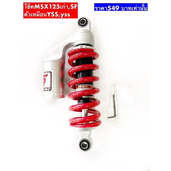 โช็คตัวเหมือนYS5 🧰MSX125 สีแดงสูง250mm .