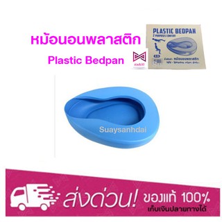 หม้อนอนพลาสติก (Bed Plan Plastic,สำหรับรองให้ผู้ป่วยขับถ่ายอุจจาระ,ปัสสาวะบนเตียง,ใช้สำหรับขับถ่าย)