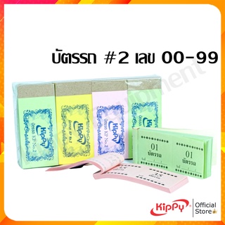 บัตรรถ 20เล่ม/แพ็ค เบอร์ 00-99 บัตรคิวตัวเลข KIPPY ขนาด 9.5x4.3cm. บัตรคิวร้านอาหาร พร้อมส่ง