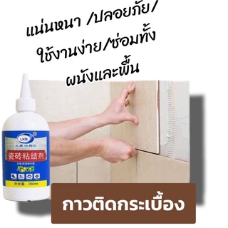 กาวติดกระเบื้องซ่อมผนังกระเบื้อง Tile adhesive LKB ใช้งานง่าย ใช้แทนกาว ซ่อมกระเบื้องหลุด กาวติดกระเบื้องซ่อมผนังกระเบื้