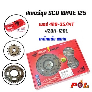 สเตอร์ชุด SCO Wave125 เบอร์ 420H หน้า14T-หลัง35T-โซ่120L (อ่านรายละเอียดก่อนซื้อ)