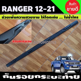 กันรอยท้ายกระบะ กันรอยท้าย ลายคาร์บอน FORD RANGER 2012- 2021 ใส่ร่วมกันได้ทุกปี A (ใส่แม็คไลเนอร์ใส่ไม่ได้)