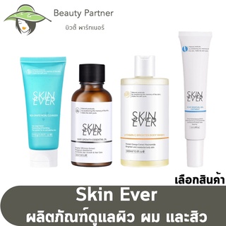 Skin Ever เจลอาบน้ำ/คลีนเซอร์/สิว/ออยล์บำรุงผม