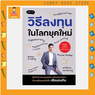 P - วิธีลงทุนในโลกยุคใหม่ I พราว