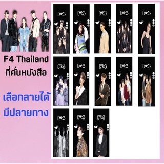 F4 Thailand🐹 ที่คั่นหนังสือ เลือกลายได้มีปลายทาง