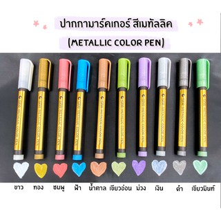 ปากกามารค์เกอร์  สีเมทัลลิค 10 สี  Metallic Color Pen No.8151 ปากกาเขียนแก้ว กระจก ตกแต่ง DIY ชนิดลบออกได้