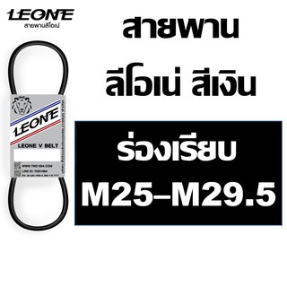 สายพาน ลีโอเน่ สีเงิน LEONE M M25 M25.5 M26 M26.5 M27 M27.5 M28 M28.5 M29 M29.5 สายพานเครื่องซักผ้า