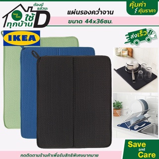 IKEA : อิเกีย แผ่นรองคว่ำจาน ที่คว่ำจาน ที่คว่ำแก้ว ซึมซับน้ำได้ดี ขนาด 44x36 ซม./3 สี saveandcare คุ้มค่าคุ้มราคา