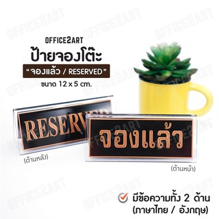 ป้ายจองโต๊ะ  ป้ายจองแล้ว ป้ายอะคริลิค ป้ายตั้งโต๊ะ 2 ด้าน " จองแล้ว / RESERVED " 12 x 5 cm. (1 ชิ้น)