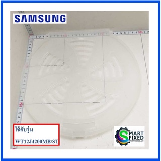 ฝาปิดชั้นกลางถังปั้นแห้งอะไหล่เครื่องซักผ้าซัมซุง/SAFETY COVER;/Samsung/DC81-01342A/อะไหล่แท้จากโรงงาน