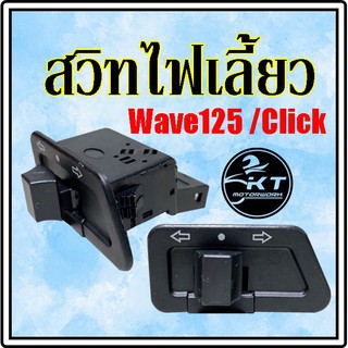 สวิทไฟเลี้ยว Wave125 WAVE125i WAVE125X ICON ShoGun SkyDrive CZi Click Best125 SMASH ปุ่มไฟเลี้ยว อย่างดี