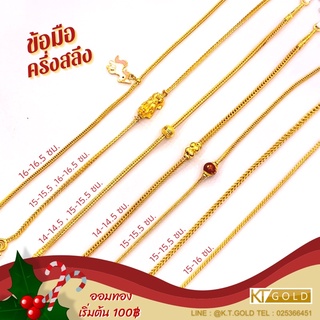 KT GOLD สร้อยข้อมือทอง 96.5% น้ำหนัก 1/2 สลึง (พร้อมใบรับประกัน)