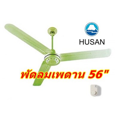 พัดลมติดเพดาน (สีขาว)ฟูซัน CF-56-FA Ceiling fan 56" Husan