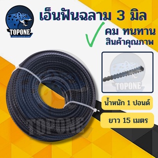 เอ็นตัดหญ้า  ฟันเลื่อย ฟันฉลาม 3.0 mm ยาว 15 เมตร และ 1 ปอนด์ ยาว 60 เมตร สำหรับตัดหญ้า คุณภาพดี