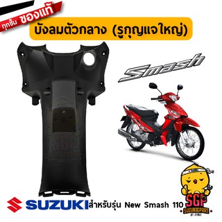 บังลม ตัวกลาง SHIELD, LEG CENTER แท้ Suzuki New Smash 110