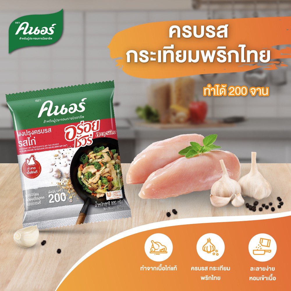 [499.- ส่งฟรี] คนอร์ อร่อยชัวร์ ผงปรุงครบรส  800 กรัม Knorr Aroy Sure Seasoning 800 G