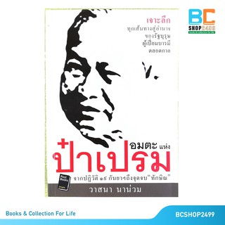 อมตะแห่งป๋าเปรม จากปฏิวัติ 19 กันยาฯถึงจุดจบทักษิณ (มือสอง)