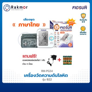 Figsur เครื่องวัดความดันโลหิต รุ่น B22 มีเสียงพูดภาษาไทย เครื่องวัดความดันดิจิตอล