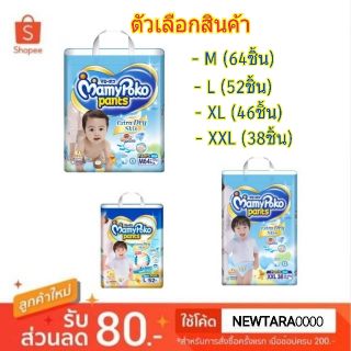 ดีกว่านี้ไม่มีอีกแล้ว Mamypoko มามี่โพโค แพ้นท์ เอ็กซ์ตร้าดรายสกิน ผ้าอ้อมเด็ก PANT EXTRA DRY SKIN (สินค้ามีคุณภาพ) ผ้า