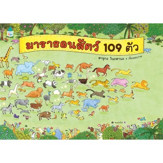 Amarinbooks (อมรินทร์บุ๊คส์) หนังสือ มาราธอนสัตว์ 109 ตัว