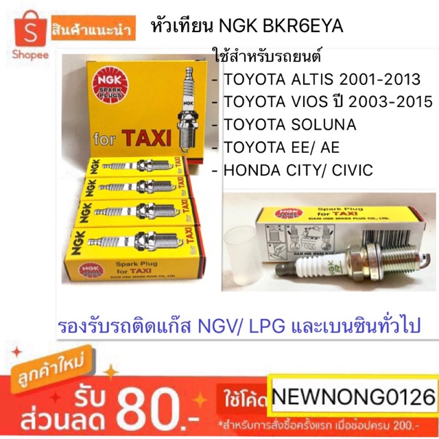 หัวเทียน NGK BKR6EYA รองรับแก๊ส NGV / LPG สำหรับรถยนต์ TOYOTA VIOS / ALTIS / SOLUNA / AE / EE / HOND