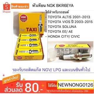 หัวเทียน NGK BKR6EYA รองรับแก๊ส NGV / LPG สำหรับรถยนต์ TOYOTA VIOS / ALTIS / SOLUNA / AE / EE / HONDA CITY / CIVIC