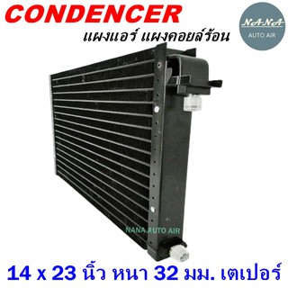 โปรโมชั่น !!! ราคาสุดพิเศษ...แผงแอร์ 14 x 23 นิ้ว หนา 32 มม. หัวเตเปอร์ (แผงคอนเดนเซอร์ รังผึ้งแอร์ คอยล์ร้อน)