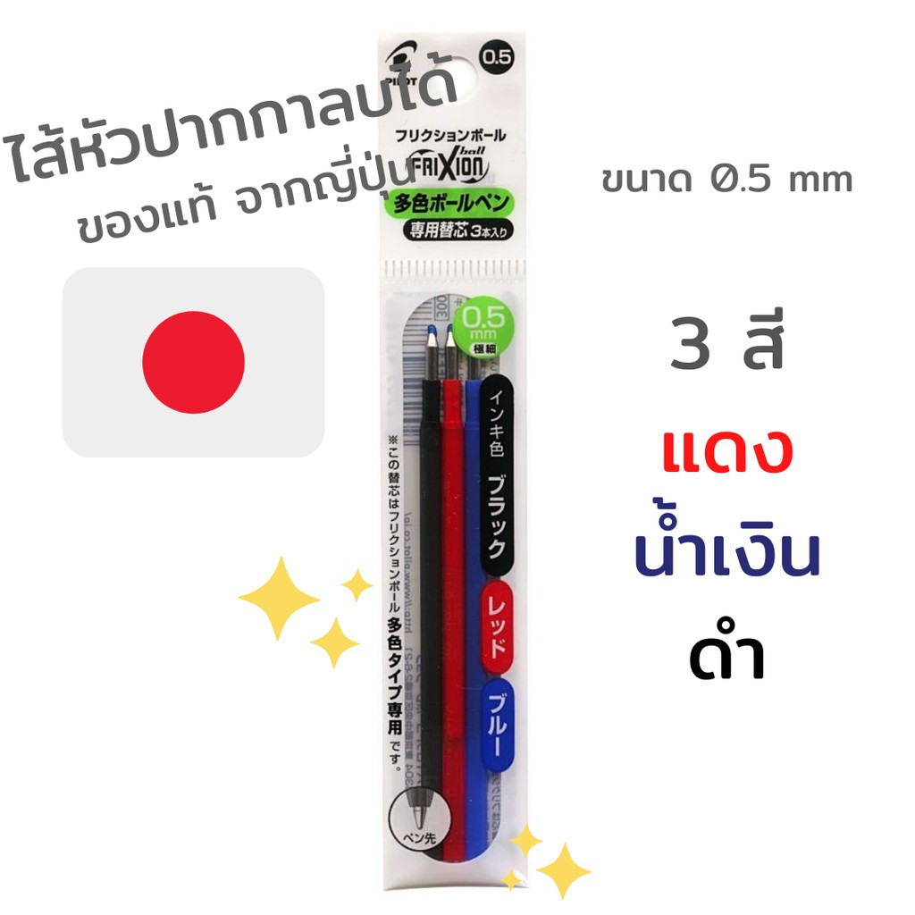 [ของใหม่] ไส้ปากกาลบได้ pilot frixion ball ขนาด 0.5 ของแท้จากญี่ปุ่น ราคาไส้ละ 40 บาท