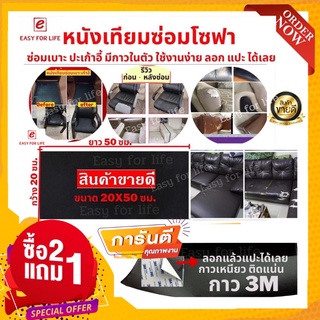 ซื้อ2แถม1!!หนังเทียมขนาด 50x20 ซม. หนังซ่อมโซฟา หนังกาวซ่อมเบาะ หนังเทียมซ่อมเก้าอี้ หนังเทียมpu กาวในตัว หนังอเนกประสงค