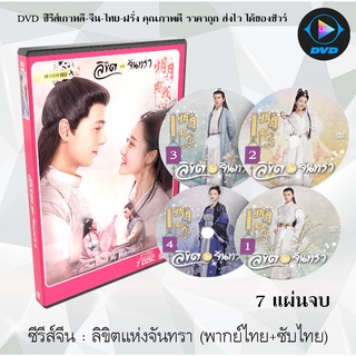 ซีรีส์จีน ลิขิตแห่งจันทรา (The love by hypnotic) : 7 แผ่นจบ (พากย์ไทย+ซับไทย)