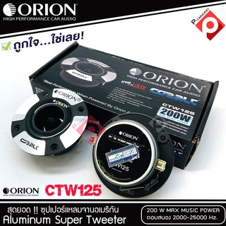 ทวิตเตอร์แหลมจาก ORION รุ่น​ CTW125 /แหลมจาน ทวิสเตอร์ สำหรับเครื่องเสียงรถยนต์ แหลมจาน3.75นิ้ว กำลังเสียง 200 วัตต์