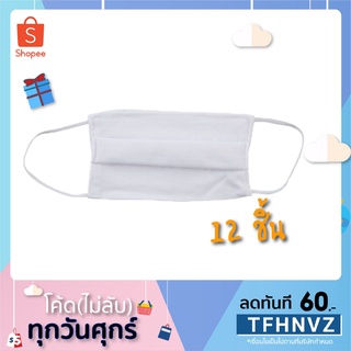 (ยกโหล 12 ชิ้น) ผ้าปิดจมูก ผ้าปิดปาก หน้ากากแบบผ้า ป้องกันฝุ่น หนา2ชั้น สีขาว ซักได้