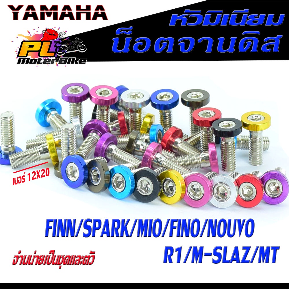 น็อตจานดิส เหล็กหัวมิเนียม ยามาฮ่า รุ่น FINN/SPARK/Mio/Fino/Nouvo/R15/M-SLAZ/MT ,จำหน่ายเป็นชุด 4 ตั