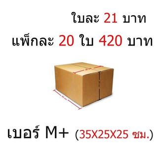 กล่องไปรษณีย์ฝาชน กล่องลูกฟูก กล่องพัสดุ เบอร์ M+ (35 x 45 x 25 ซม.) (20 ใบ 360 บาท) (ใบละ 21 บาท) (เกรด A)