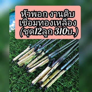 หัวพอกงานดิบ เจียเองขนาด4มิล เชื่อมทองเหลืองอย่างดี