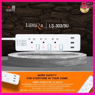 ปลั๊กไฟ Lumira รุ่น LS-303/3USBความยาว 3 เมตร มอก.กันไฟกระชาก