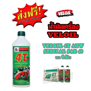 ส่งฟรี น้ำมันเครื่อง VELOIL ราคาต่อลัง ( 1ลังมี 12ขวด ) veloil 0.8l special sae40 น้ำมันเครื่องมอไซค์น้ำมัน veloil 4T