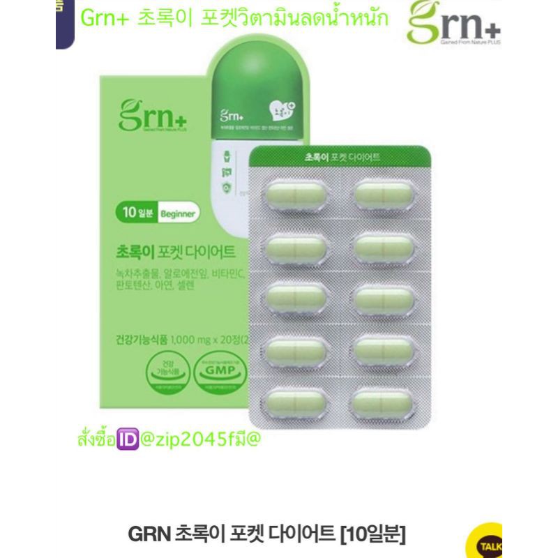 Grn+초록이 วิตามินลดน้ำหนัก มินิทดลอง จากเกาหลี🇰🇷