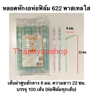 หลอดหักงอ 6mm 622 ห่อฟิล์ม (สีพาสเทลใส) Pure D เพียวดี หลอดดูดน้ำ หลอดงอ สีพาสเทลใส