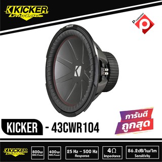 Kicker 40CWRT102 CompRT 10 นิ้ว ว้อยส์คู่ ซับวูฟเฟอร์รถยนต์ขนาด10นิ้ว CompRT Series 10-Inch Dual 2 ohm Subwoofer Car Aud