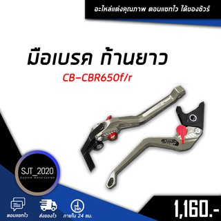 มือเบรค ก้านยาว CB-CBR650f/r อะไหล่แต่ง ของแต่ง งาน CNC มีประกัน อุปกรณ์ครอบกล่อง