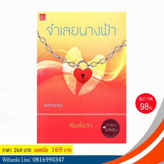 หนังสือ จำเลยนางฟ้า โดย พิมพ์นรา (หนังสือมือสอง)