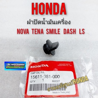 ฝาปิดน้ำมันเครื่อง nova tena smile dash ls ฝาปิดน้ำมันเครื่องhonda โนวา เทน่า สมาย dash ls แท้ 1ชิ้น