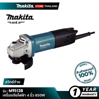 [MT SERIES] MAKITA M9513B : เครื่องเจียไฟฟ้า 4 นิ้ว 850W