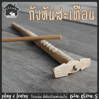 ของเล่นไม้ กังหันสะเทือน ของเล่นพื้นบ้าน โรงเล่น พิพิธภัณฑ์เล่นได้