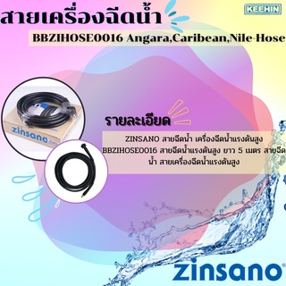 ZINSANO สายฉีดน้ำ เครื่องฉีดน้ำแรงดันสูง BZIHOSE0016