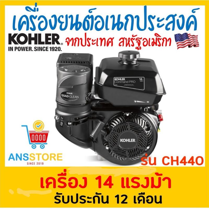 "โค้ดลด 7.7 🔥7LIFESKAM20🔥 20%"  เครื่องยนต์อเนกประสงค์ เบนซิน 14แรง Kohler 🔥ผ่อน0% 10เดือน