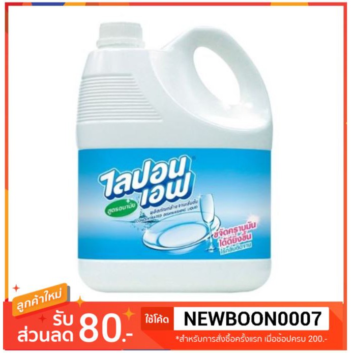 ไลปอนเอฟ น้ำยาล้างจาน 3.6Lต่อแกลลอน สูตรอนามัย ไร้คราบไขมัน+++LiponF Concentrated Dishwashing 3,600ml+++