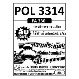 POL 3314 (PA 330 ) การบริหารชุมชนเมือง ข้อสอบลับเฉพาะ ใช้เฉพาะภาคซ๋อม 2/63 ,S/63